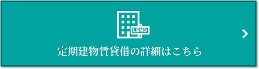 定期建物賃貸借｜ザ・パークハウス国分寺四季の森