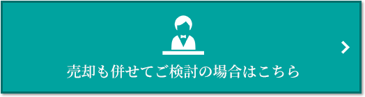売却相談｜ザ・パークハウス国分寺四季の森