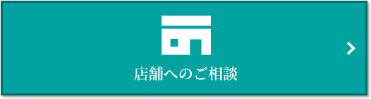 店舗相談｜ザ・パークハウス国分寺四季の森