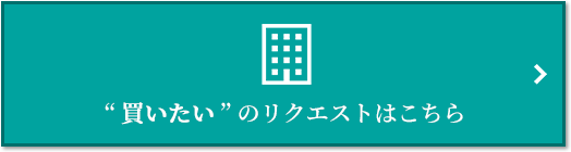  “買いたい” のリクエスト｜ザ・パークハウス国分寺四季の森
