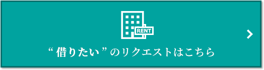 “借りたい” のリクエスト｜ザ・パークハウス国分寺四季の森