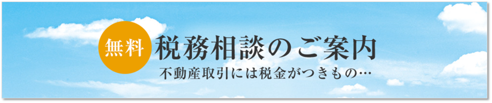 無料税務相談｜ザ・パークハウス国分寺四季の森