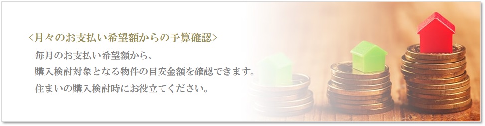 月々の予算で比較｜ザ・パークハウス国分寺四季の森